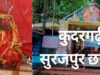 CG: मुख्यमंत्री ने कुदरगढ़ी माता मंदिर में पूजा-अर्चना कर की प्रदेशवासियों की सुख-समृद्धि की कामना…