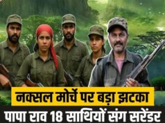 CG: लाल आतंक पर निर्णायक प्रहार: बस्तर में हार्डकोर नक्सली कमांडर पापाराव सहित कुल 18 माओवादियों का आत्मसमर्पण…