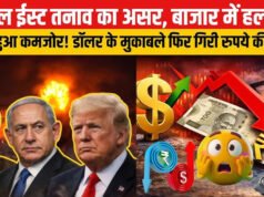 मध्य पूर्व में तनाव के बीच, भारतीय रुपया लगातार नीचे, अमेरिकी डॉलर और कच्चे तेल की कीमतों में उछाल…
