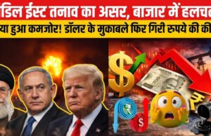 मध्य पूर्व में तनाव के बीच, भारतीय रुपया लगातार नीचे, अमेरिकी डॉलर और कच्चे तेल की कीमतों में उछाल…