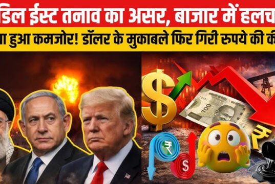 मध्य पूर्व में तनाव के बीच, भारतीय रुपया लगातार नीचे, अमेरिकी डॉलर और कच्चे तेल की कीमतों में उछाल…
