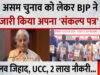 “Assam Election में BJP का मास्टर प्लान! UCC से 2 लाख नौकरी तक, संकल्प पत्र में इन वादों ने बढ़ाई चुनावी गर्मी”
