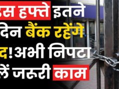 Bank Holiday: अगले हफ्ते 6 दिन बंद रहेंगे बैंक, घर से निकलने से पहले जरूर चेक कर लें लिस्ट…
