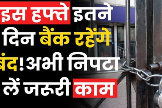 Bank Holiday: अगले हफ्ते 6 दिन बंद रहेंगे बैंक, घर से निकलने से पहले जरूर चेक कर लें लिस्ट…