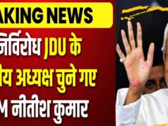 Nitish Kumar निर्विरोध JDU के अध्यक्ष चुने गए, फिर मिली पार्टी की कमान, कब मिला था पहली बार ये पद?