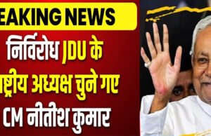 Nitish Kumar निर्विरोध JDU के अध्यक्ष चुने गए, फिर मिली पार्टी की कमान, कब मिला था पहली बार ये पद?