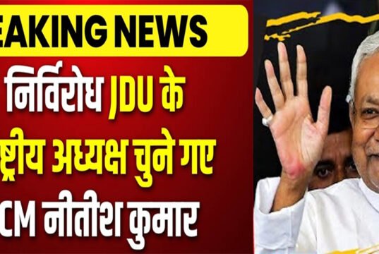 Nitish Kumar निर्विरोध JDU के अध्यक्ष चुने गए, फिर मिली पार्टी की कमान, कब मिला था पहली बार ये पद?
