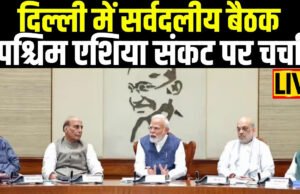 “दिल्ली में पश्चिम एशिया संकट पर मंत्रियों की बैठक”