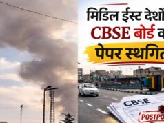 CBSE ने खाड़ी देशों में 12वीं बोर्ड परीक्षा की रद्द, मिडिल ईस्ट में जंग के बीच लिया फैसला…