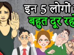 खुशहाल जीवन के लिए जानें इन 5 नकारात्मक लोगों के बारे में, जो आपकी खुशी को दीमक की तरह खा जाते है…