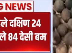 पश्चिम बंगाल चुनाव से ठीक पहले बड़ा खुलासा! दक्षिण 24 परगना जिले में बरामद हुए 84 देसी बम, मचा हड़कंप…