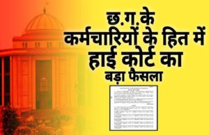 छत्तीसगढ़ हाईकोर्ट ने लिया ऐतिहासिक फैसला, अब शारीरिक क्षमता देखकर ही तय होगी ड्यूटी…