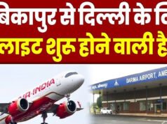 CG” अंबिकापुर से दिल्ली एवं कोलकाता के लिए हवाई सेवा का शुभारंभ 30 मार्च से…