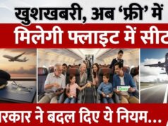 नए विमानन नीति के तहत यात्रियों को मिलेगी मुफ्त सीट चयन की सुविधा… नागरिक उड्डयन महानिदेशालय का नया आदेश…