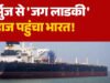 समंदर पार से आई तेल की नई खेप, हजारों टन क्रूड ऑइल लेकर भारत पहुंचा ‘जग लाडकी’ जहाज…