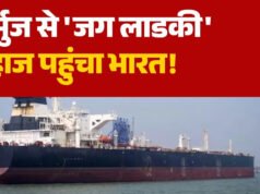 समंदर पार से आई तेल की नई खेप, हजारों टन क्रूड ऑइल लेकर भारत पहुंचा ‘जग लाडकी’ जहाज…