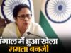 ममता बनर्जी ने चुनाव आयोग पर लगाए गंभीर आरोप, बताया- अघोषित आपातकाल जैसे हालात…
