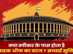 क्या लोकसभा में स्पीकर के पास होता है माइक ऑन-ऑफ करने का बटन? विवाद के बीच जानें इसके पूरे नियम-कायदे…