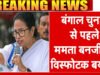 Bengal Chunav 2026: ममता बनर्जी ने EC को लिखा लेटर, कहा-‘BJP कर रही वोटर हाईजैकिंग’, फर्जी नाम जोड़ने की साजिश…