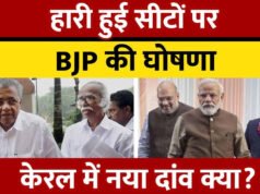 Big Update: केरल में BJP का बड़ा दांव-39 उम्मीदवारों की लिस्ट से बढ़ा सस्पेंस, देखें लेटेस्ट अपडेट…