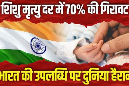 “यूएन रिपोर्ट में भारत की बड़ी उपलब्धि: बाल मृत्यु दर में भारी गिरावट, पीएम नरेंद्र मोदी ने जताई खुशी…