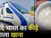 वंदे भारत में दही में मिला कीड़ा, IRCTC पर 10 लाख और कैटरर पर 50 लाख का जुर्माना…