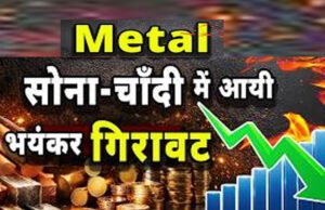मेटल बाजार में ‘महा-प्रलय’! सोना-चांदी हुए धड़ाम, निवेशकों के कुछ घंटों में ₹188 लाख करोड़ स्वाहा…
