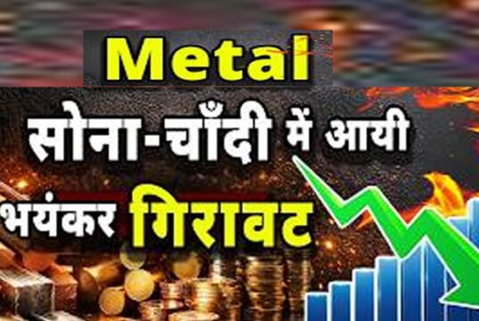 मेटल बाजार में ‘महा-प्रलय’! सोना-चांदी हुए धड़ाम, निवेशकों के कुछ घंटों में ₹188 लाख करोड़ स्वाहा…