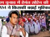 असम में JMM ने छोड़ा ‘हाथ’ का साथ, क्या हेमंत सोरेन का ‘एकला चलो’ वाला दांव बिगाड़ेगा कांग्रेस का खेल?