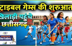 CG: खेलो इंडिया ट्रायबल गेम्स : केरल की एथलेटिक्स टीम पहुंची जगदलपुर, पारंपरिक लोकनृत्य से हुआ भव्य स्वागत…