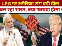 भारत ने LPG आयात में अमेरिका की ओर बढ़ाया कदम…