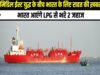 टल जाएगा LPG संकट! युद्ध के बीच भारत पहुंची राहत, 54 हजार टन LPG लेकर मुंद्रा पोर्ट पहुंचा जहाज…