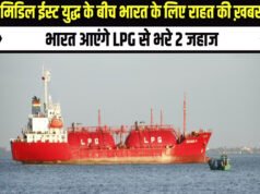 टल जाएगा LPG संकट! युद्ध के बीच भारत पहुंची राहत, 54 हजार टन LPG लेकर मुंद्रा पोर्ट पहुंचा जहाज…
