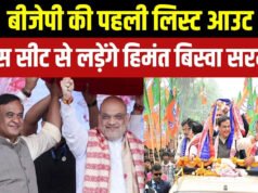 Big Breaking Assam Election: BJP ने 88 कैंडिडेट्स की पहली लिस्ट जारी की, CM हिमंत सरमा जालुकबारी से दोबारा मैदान में!