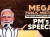 एर्नाकुलम में गरजे पीएम मोदी, राज्य को 10,800 करोड़ रुपये की विकास परियोजनाओं की सौगात…
