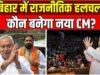 “बिहार में नीतीश कुमार का संभावित इस्तीफा: राजनीतिक हलचल तेज”