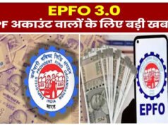 “EPFO 3.0 को लेकर आया बड़ा अपडेट, अब सिर्फ इतने दिन में निकाल सकते हैं पैसा”