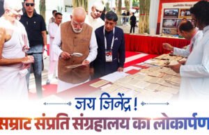 ‘विश्व अशांति की आग में झुलस रहा.महावीर के संदेश सभी के लिए’, ‘सम्राट संप्रति म्यूजियम’ उद्घाटन पर बोले पीएम मोदी…