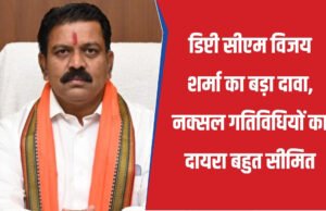 छत्तीसगढ़ 31 मार्च 2026 तक सशस्त्र नक्सलवाद से होगा पूर्णतः मुक्त – उपमुख्यमंत्री श्री विजय शर्मा…