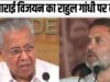 पिनराई विजयन का राहुल गांधी पर तीखा हमला, बोले- वामपंथ को लेक्चर देना ‘राजनीतिक अज्ञानता’