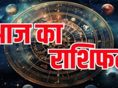 Aaj Ka Rashifal: मेष को मिलेगा सम्मान, मीन को मिलेगी तरक्की, बाकी राशियों के लिए कैसा रहेगा आज का दिन?
