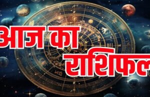 Aaj Ka Rashifal: मेष को मिलेगा सम्मान, मीन को मिलेगी तरक्की, बाकी राशियों के लिए कैसा रहेगा आज का दिन?