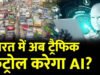 अब AI कंट्रोल करेगा आपका ट्रैफिक, घंटों के जाम से मिलेगी राहत, जानिए कैसे करेगा काम?