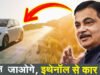 क्या भारत में 100% एथेनॉल से चलेंगी गाड़ियां? जानें क्या है नितिन गडकरी का नया प्लान’