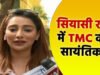 Sayantika Banerjee कौन हैं? महुआ मोइत्रा को साइड कर ममता बनर्जी की बनीं खास, रैली में गूंज रहा ‘जय श्री राम’