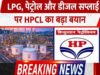HPCL ने 10 LPG वितरकों को निलंबित किया, अनियमितताओं के खिलाफ सख्त कार्रवाई…