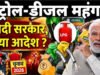 Petrol Diesel Price: पेट्रोल-डीजल होने वाला है महंगा, चुनाव के बाद बढ़ जाएंगे दाम? अब सरकार ने बता दी सच्चाई’