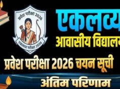 CG: एकलव्य आदर्श आवासीय विद्यालय में प्रवेश हेतु चयन परीक्षा परिणाम जारी..