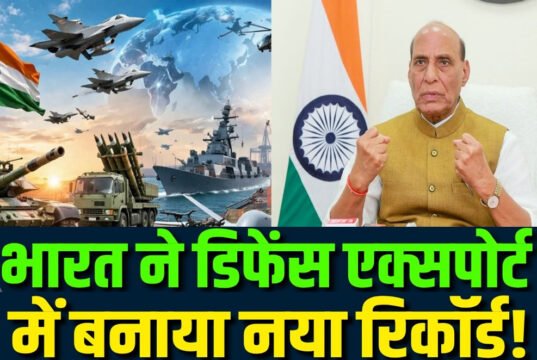 भारत का रक्षा निर्यात: ऐतिहासिक वृद्धि और वैश्विक पहचान, भारत का डिफेंस एक्सपोर्ट: एक नई ऊंचाई..