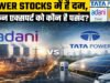 जैसे-जैसे बढ़ेगी गर्मी, रॉकेट बनेंगे पावर शेयर. कमाई के लिए टाटा और अडानी में से कौन है बेस्ट?
